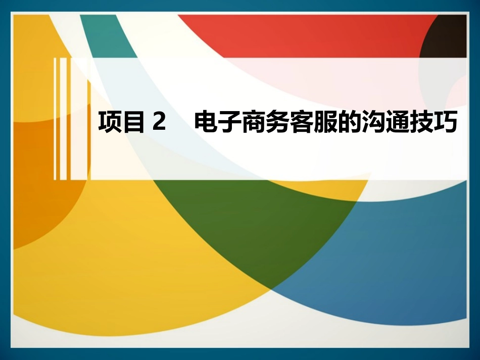 电子商务客服的沟通技巧 1_第1页