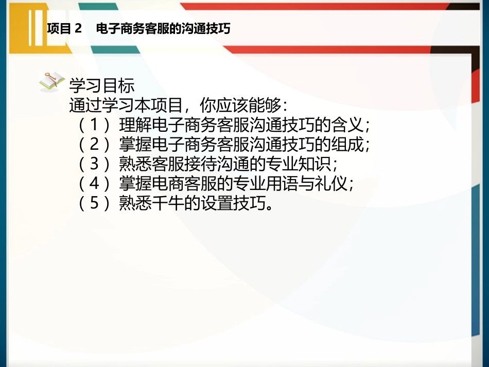 电子商务客服的沟通技巧 1_第2页
