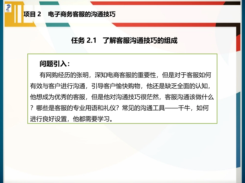 电子商务客服的沟通技巧 1_第3页