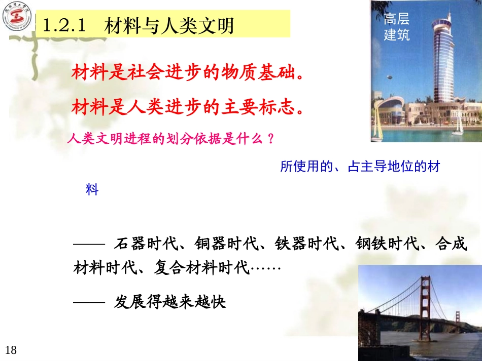 材料科学与工程导论 第1章 材料与社会(2)_第2页