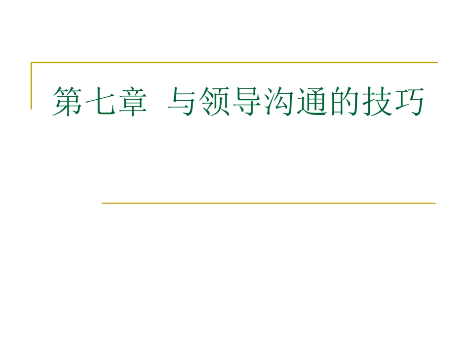 第七章_与领导沟通的技巧_第1页