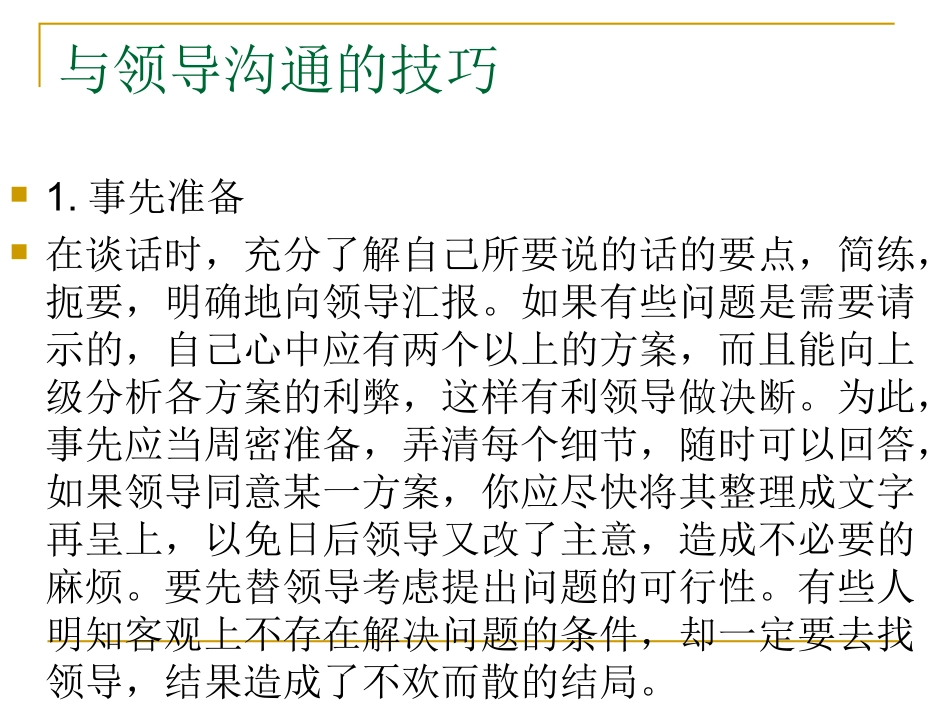 第七章_与领导沟通的技巧_第2页
