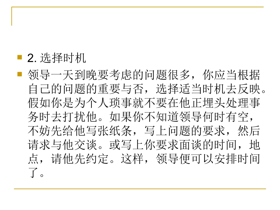 第七章_与领导沟通的技巧_第3页