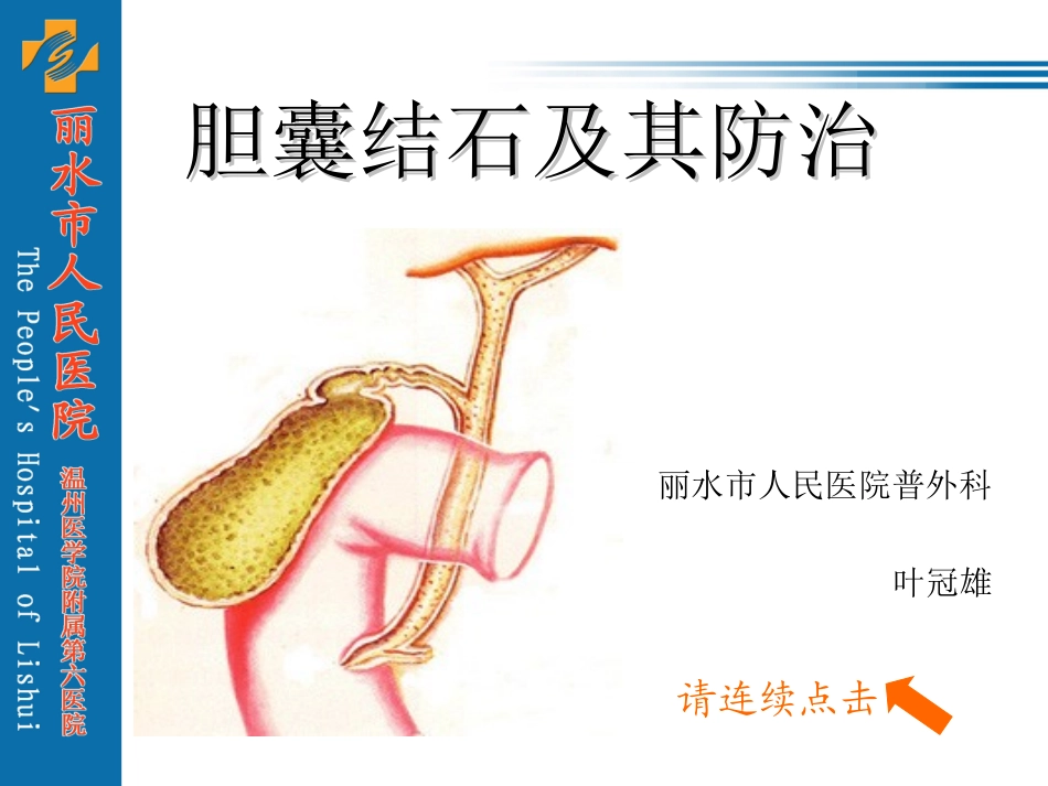 胆囊结石及其防治._第1页