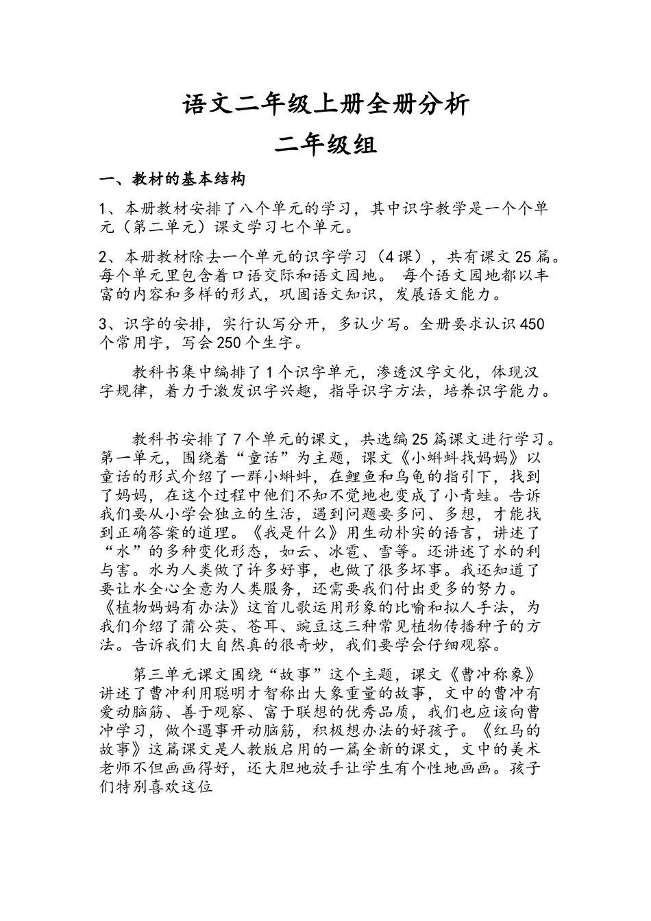 部编本二年级上册语文全册分析_第1页