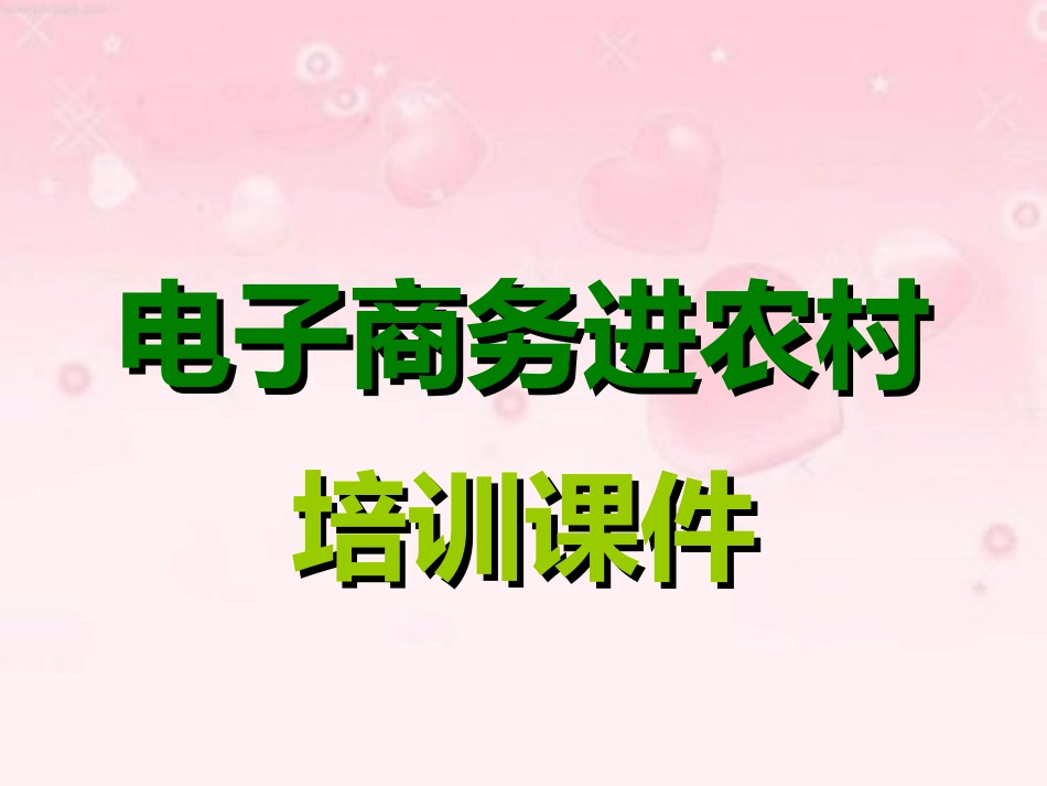 电子商务进农村培训PPT最新版_第1页