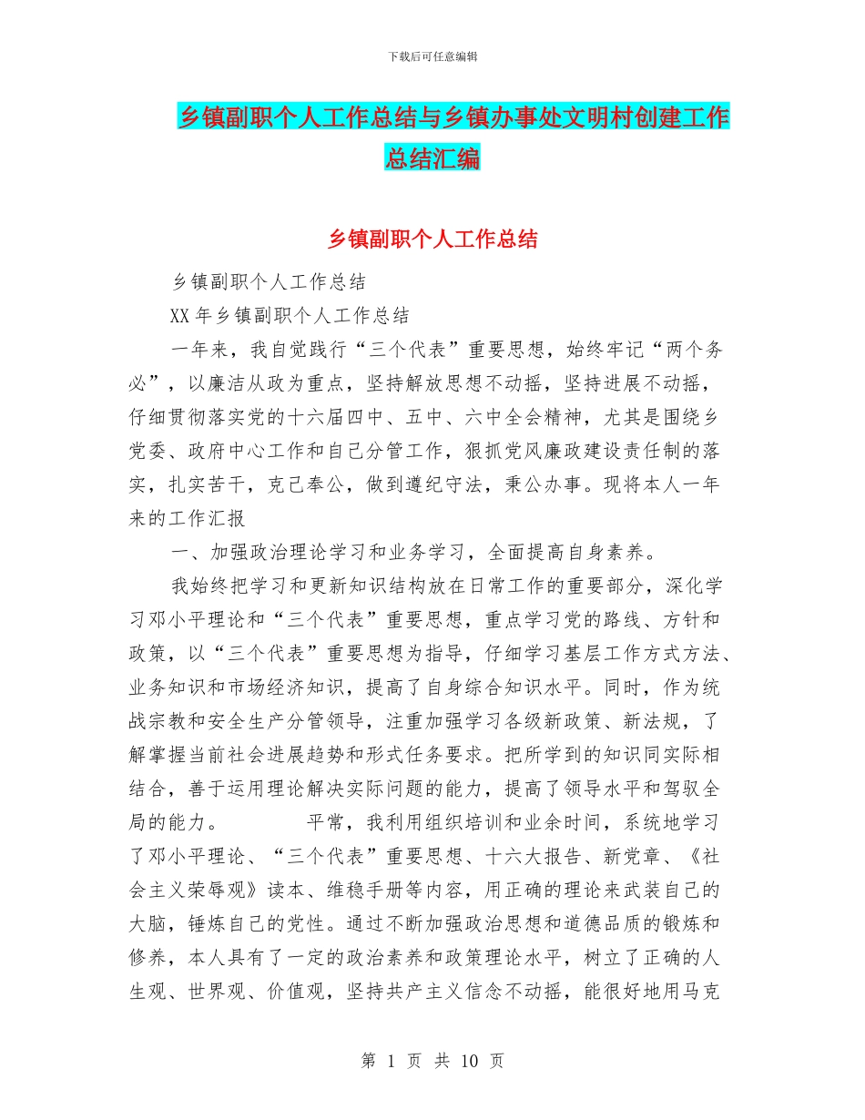 乡镇副职个人工作总结与乡镇办事处文明村创建工作总结汇编_第1页