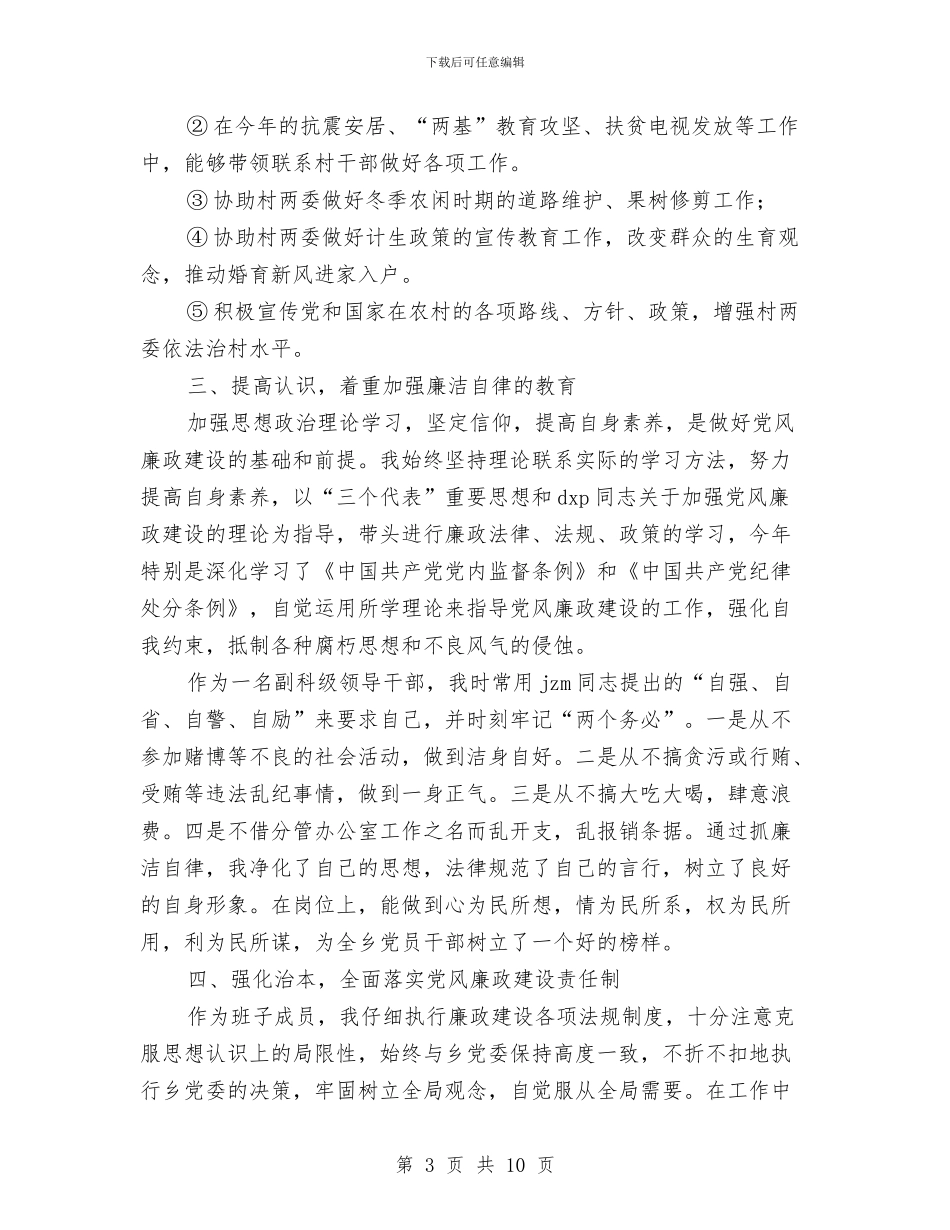 乡镇副职个人工作总结与乡镇办事处文明村创建工作总结汇编_第3页