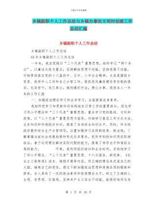 乡镇副职个人工作总结与乡镇办事处文明村创建工作总结汇编