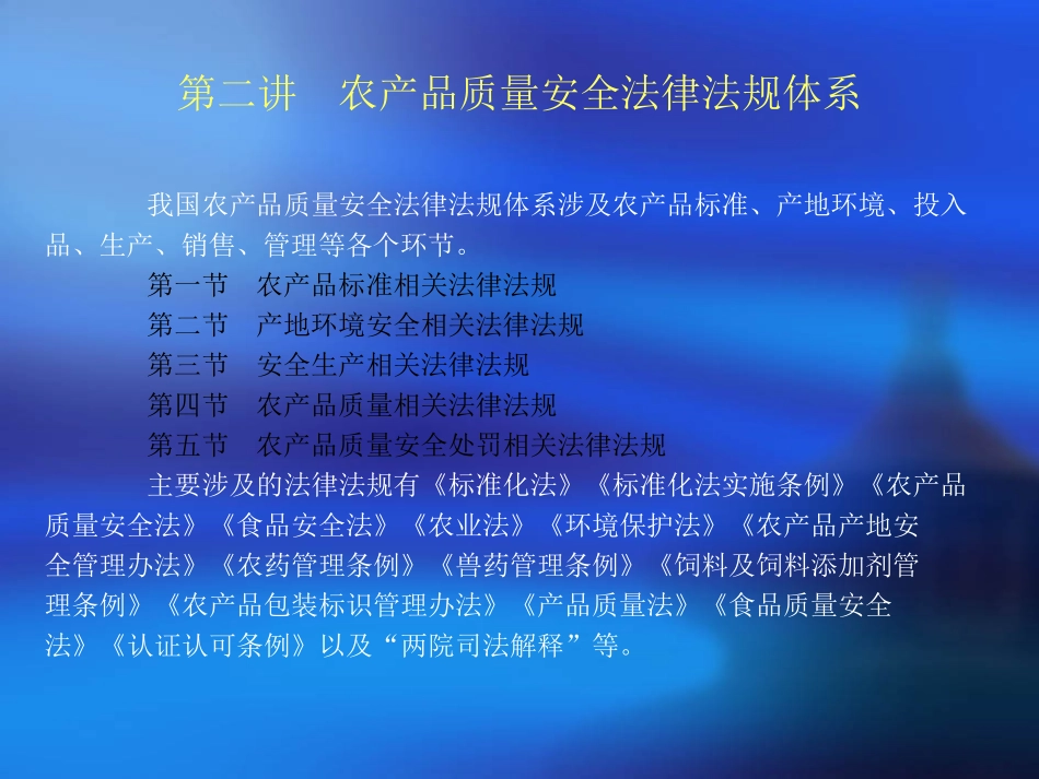 第二章农产品质量安全法律法规_第1页