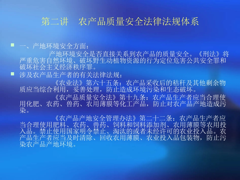 第二章农产品质量安全法律法规_第3页