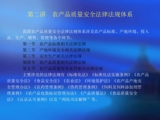 第二章农产品质量安全法律法规