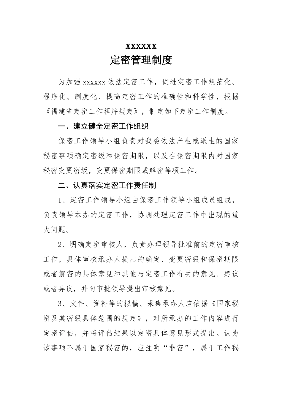 定密管理制度_第1页