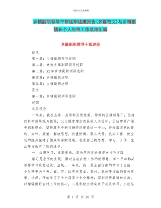 乡镇副职领导干部述职述廉报告与乡镇副镇长个人年终工作总结汇编