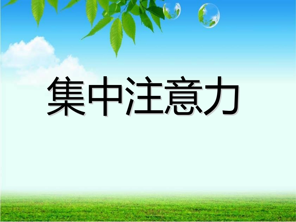 初中心理健康教育---注意力_第3页