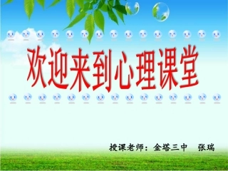 初中心理健康教育---注意力