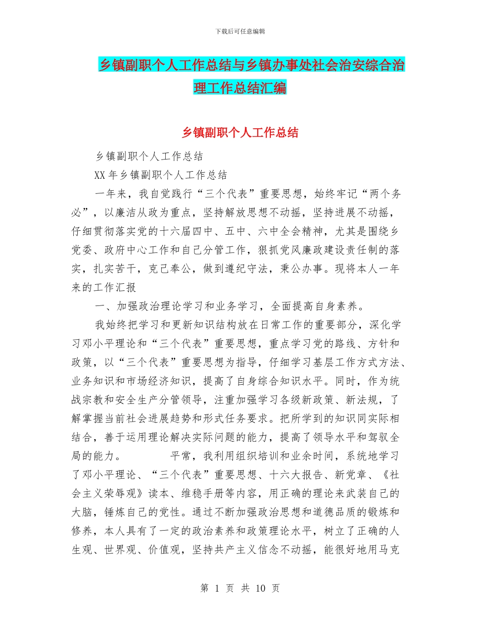 乡镇副职个人工作总结与乡镇办事处社会治安综合治理工作总结汇编_第1页