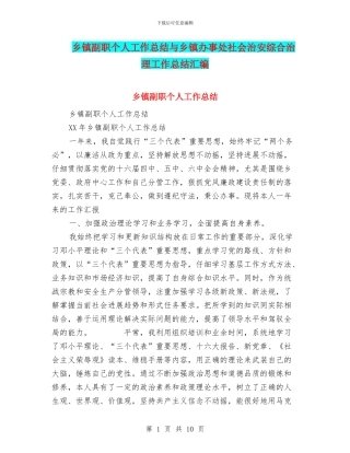 乡镇副职个人工作总结与乡镇办事处社会治安综合治理工作总结汇编