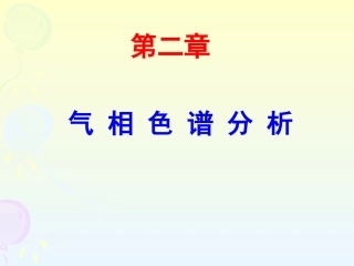 第二章 气相色谱法