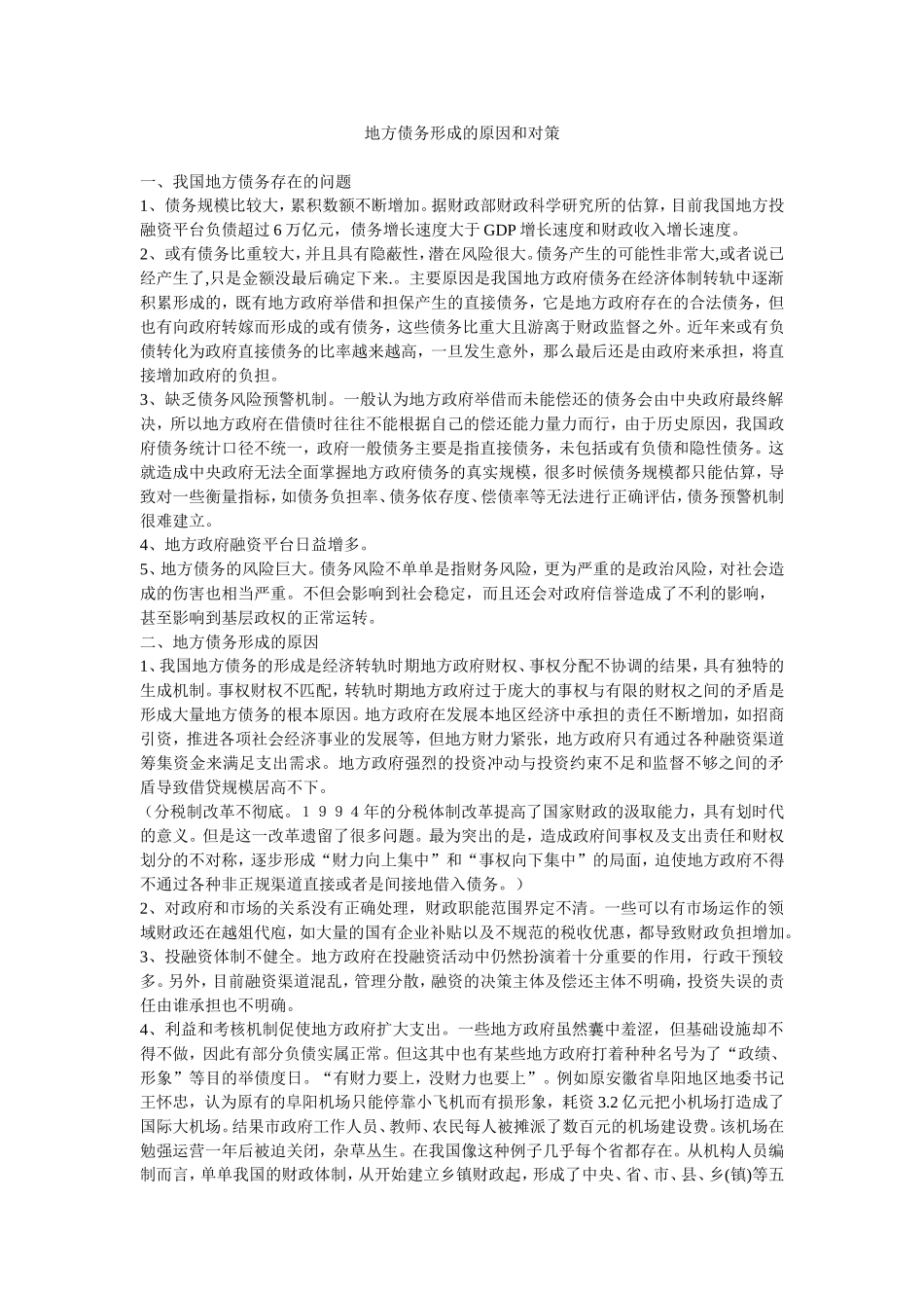 地方债务形成的原因和对策_第1页