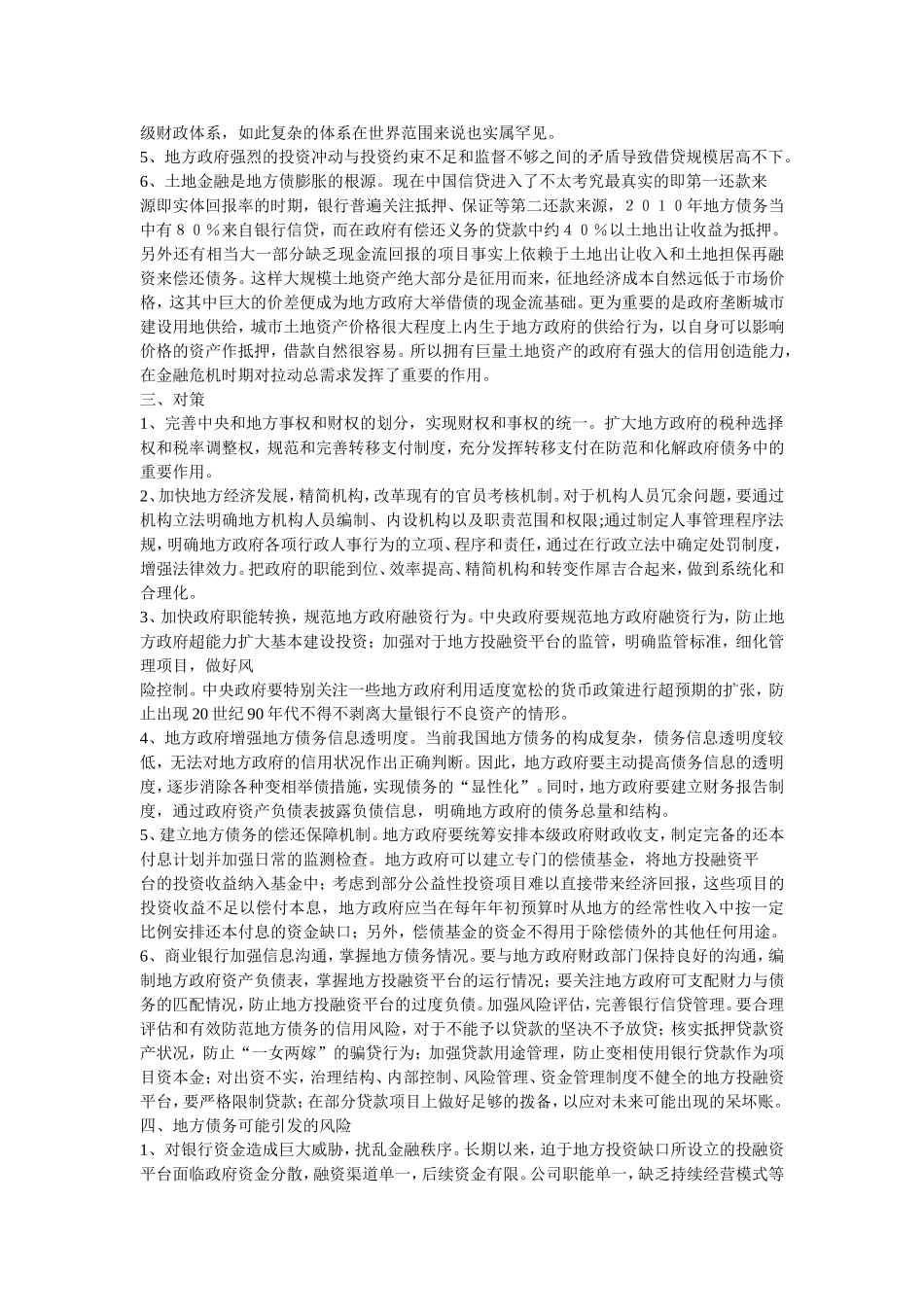 地方债务形成的原因和对策_第2页