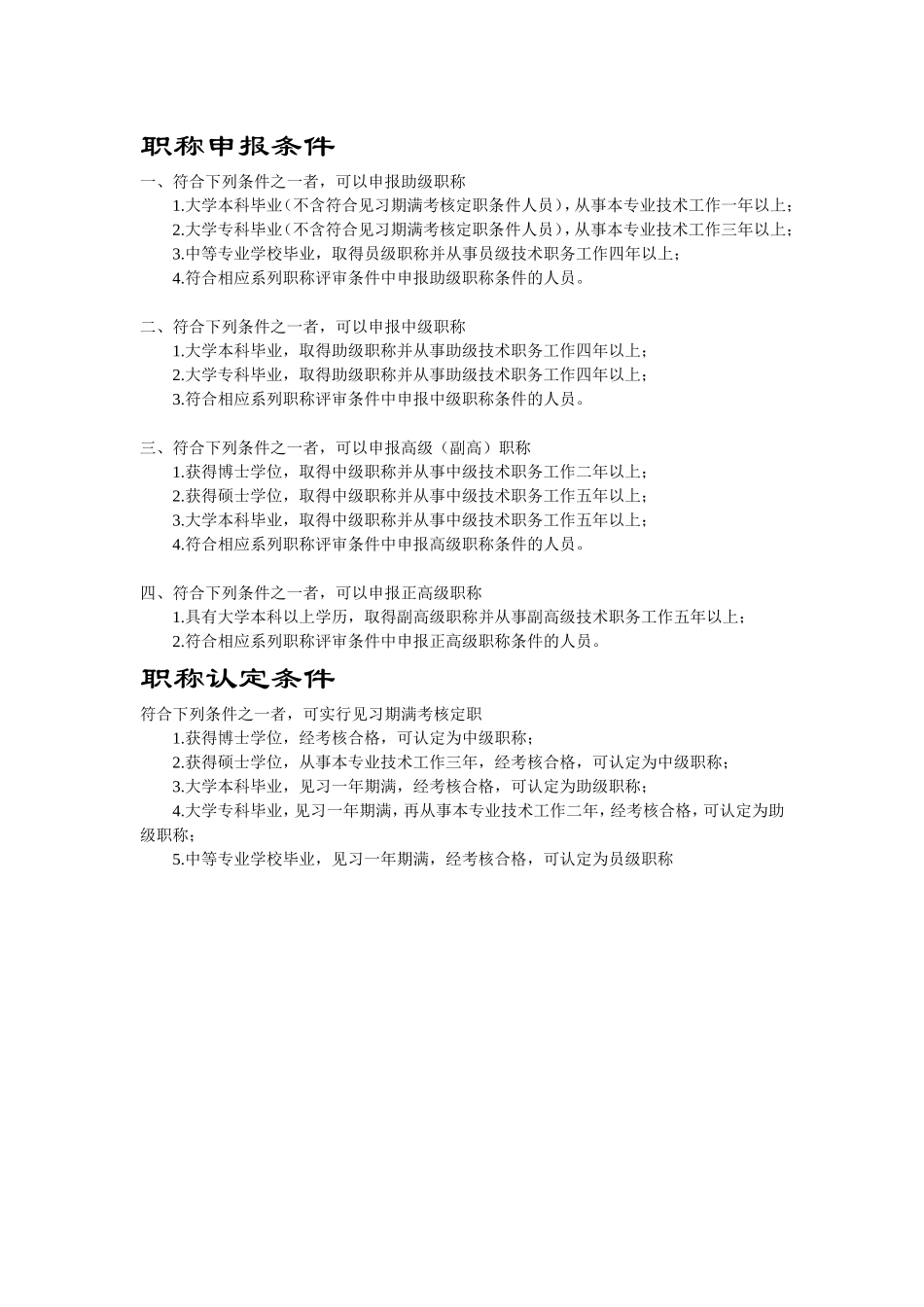 初定、确认、转评职称资格条件及程序_第1页