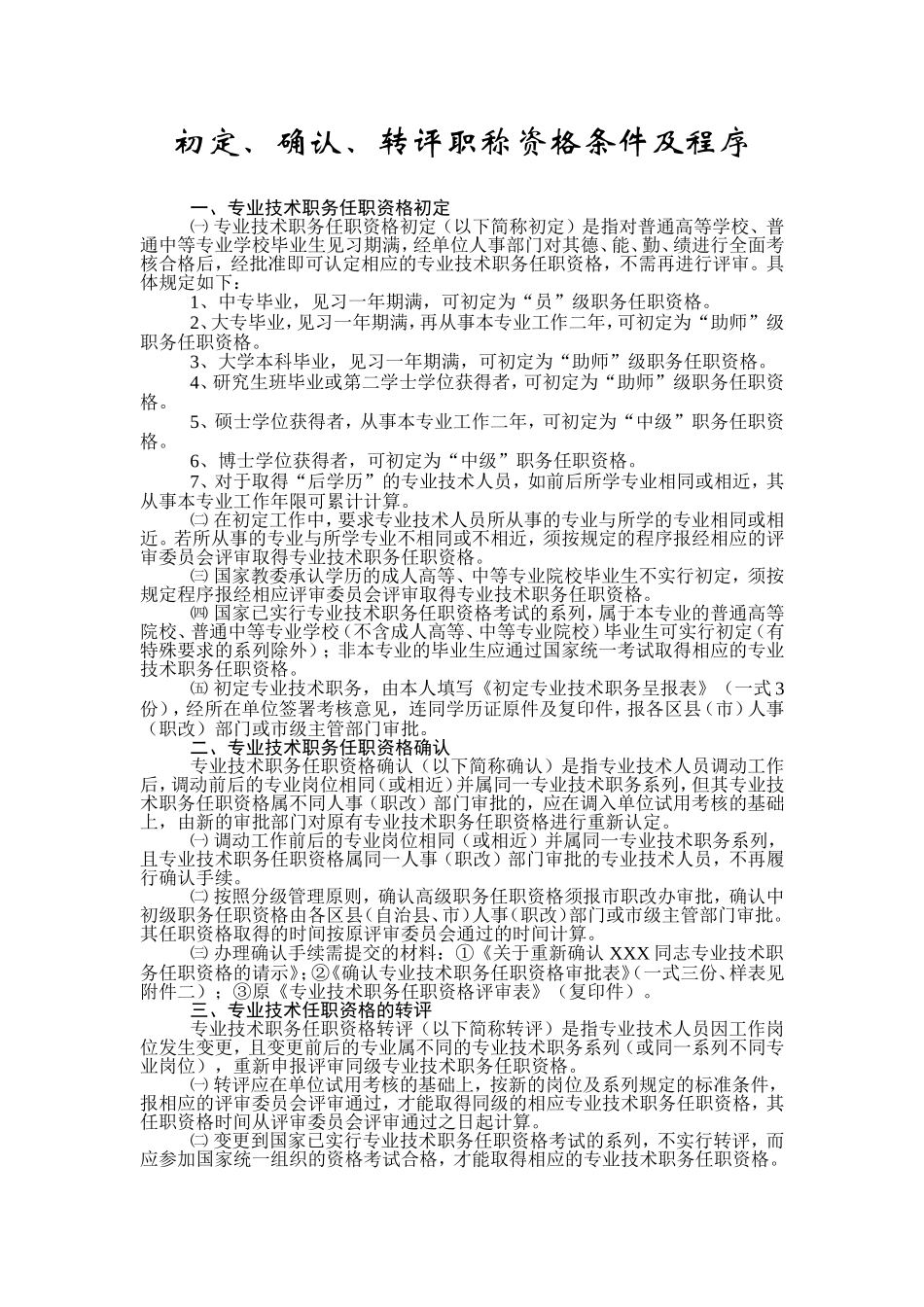 初定、确认、转评职称资格条件及程序_第2页