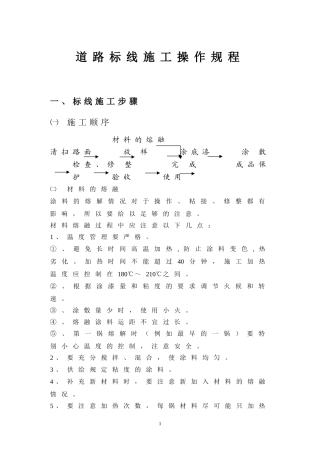 道路标线施工技术规程(已执行)
