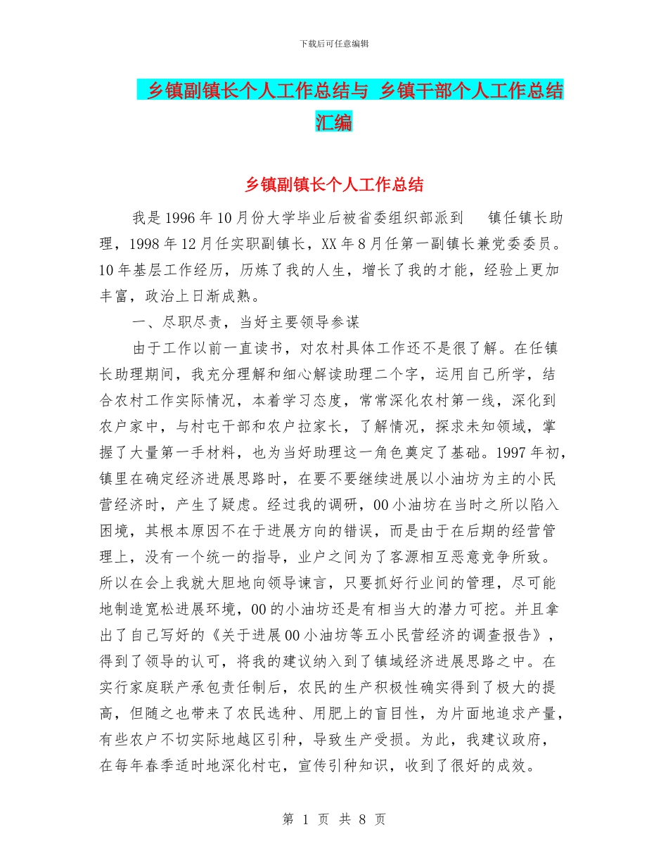 乡镇副镇长个人工作总结与-乡镇干部个人工作总结汇编_第1页