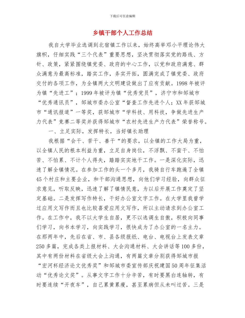 乡镇副镇长个人工作总结与-乡镇干部个人工作总结汇编_第3页