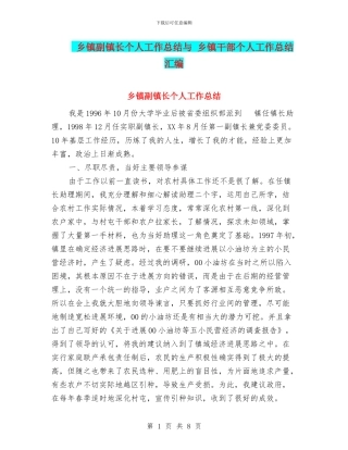 乡镇副镇长个人工作总结与-乡镇干部个人工作总结汇编