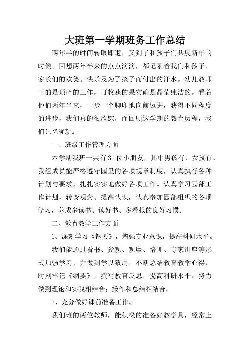 大班第一学期班务工作总结_第1页