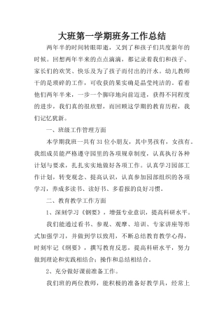 大班第一学期班务工作总结