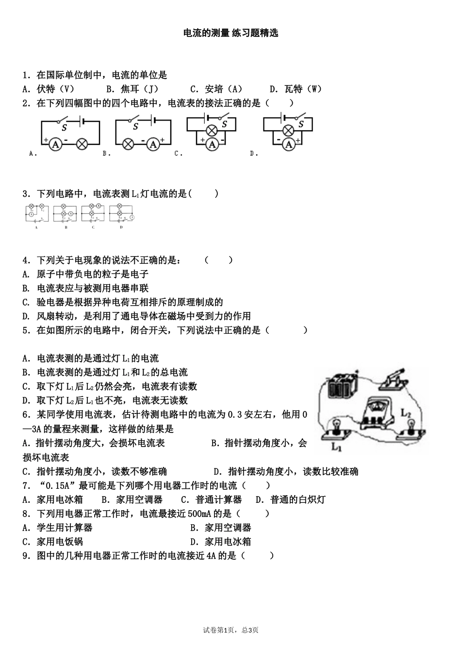 电流的测量 练习题精选 (2)_第1页