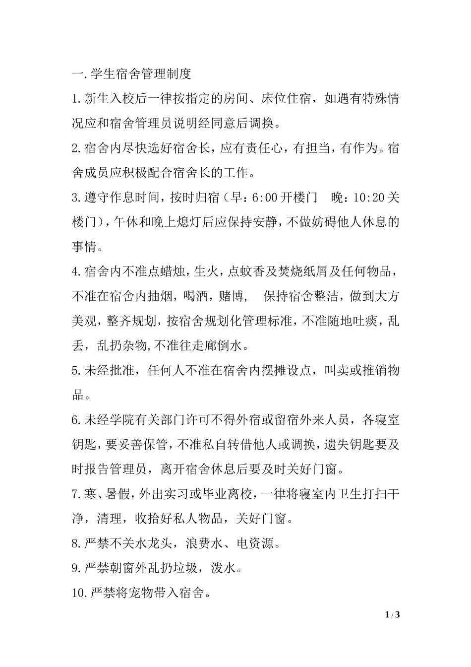 大学学生宿舍规章制度_第1页