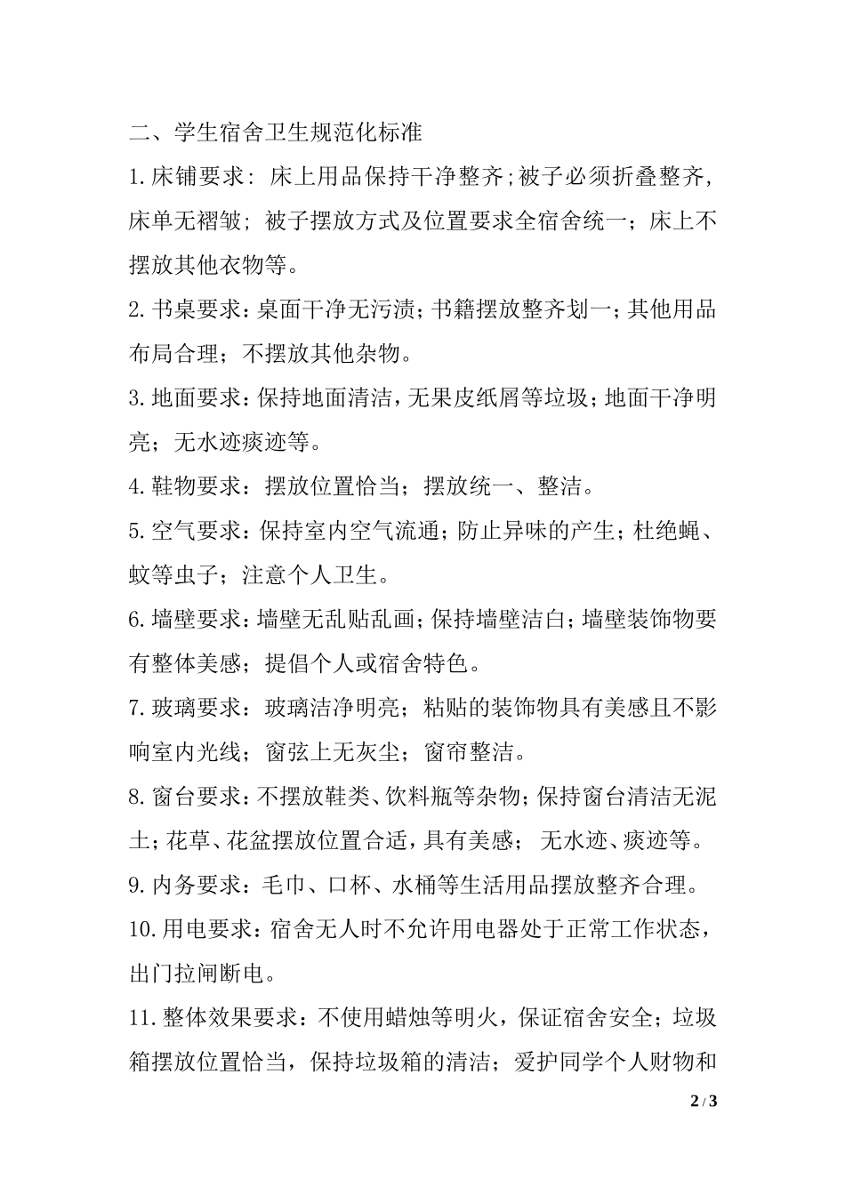 大学学生宿舍规章制度_第2页