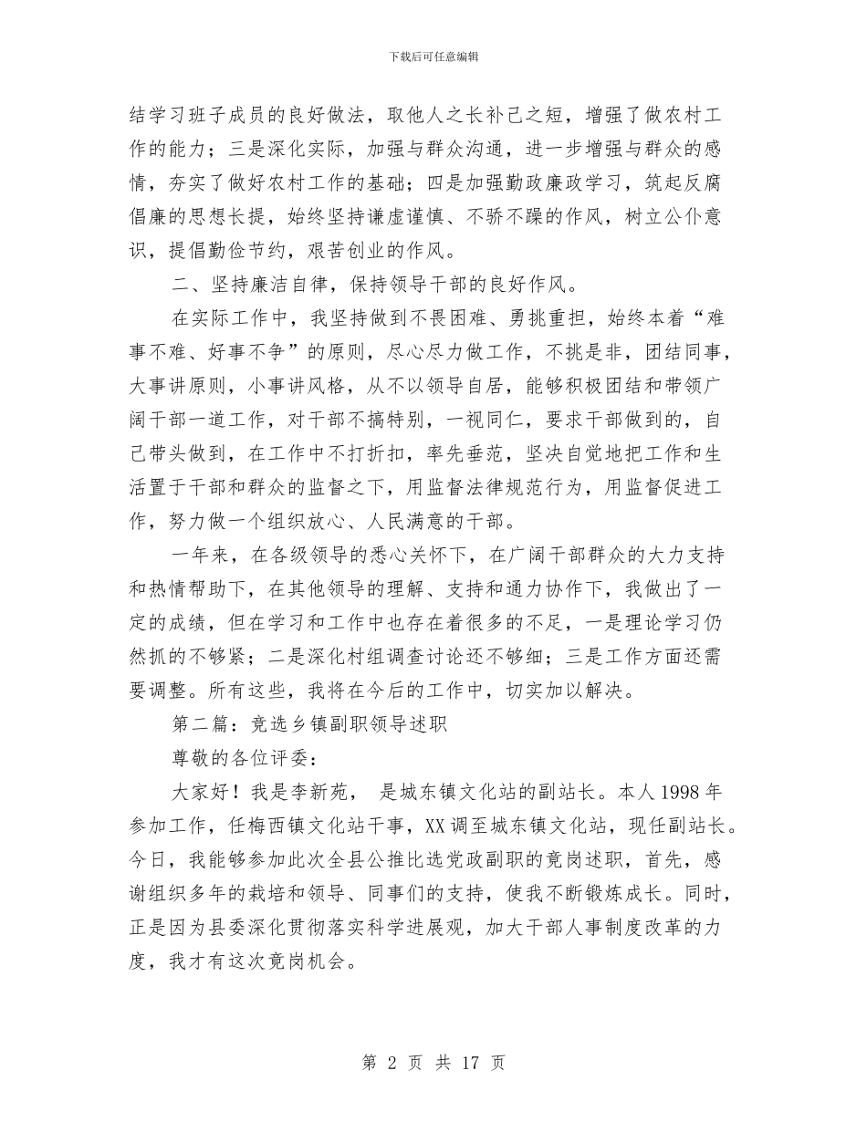 乡镇副职领导干部述职述廉报告与乡镇副镇长廉政情况总结汇编_第2页