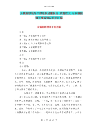 乡镇副职领导干部述职述廉报告与乡镇副镇长廉政情况总结汇编
