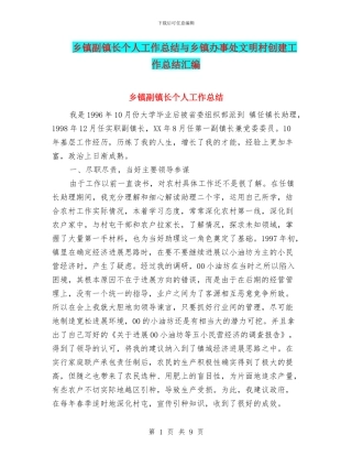 乡镇副镇长个人工作总结与乡镇办事处文明村创建工作总结汇编