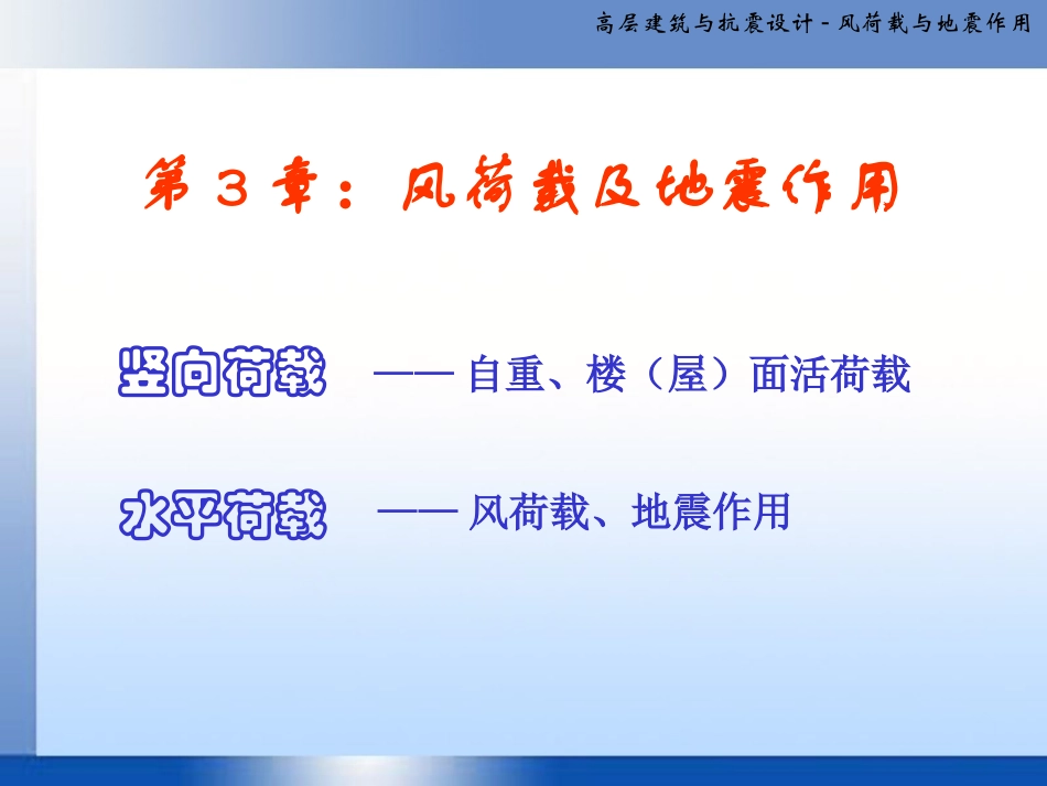 第3章 风荷载及地震作用_第1页