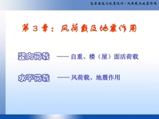 第3章 风荷载及地震作用