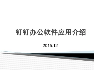 钉钉办公软件应用介绍