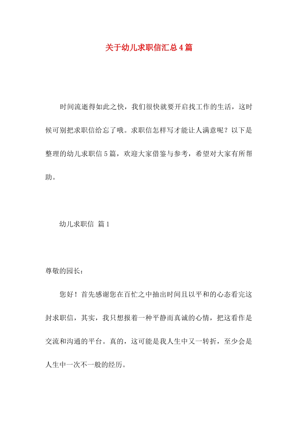 幼儿求职信汇总4篇_第1页