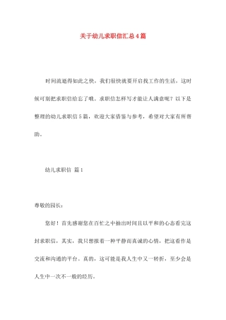幼儿求职信汇总4篇