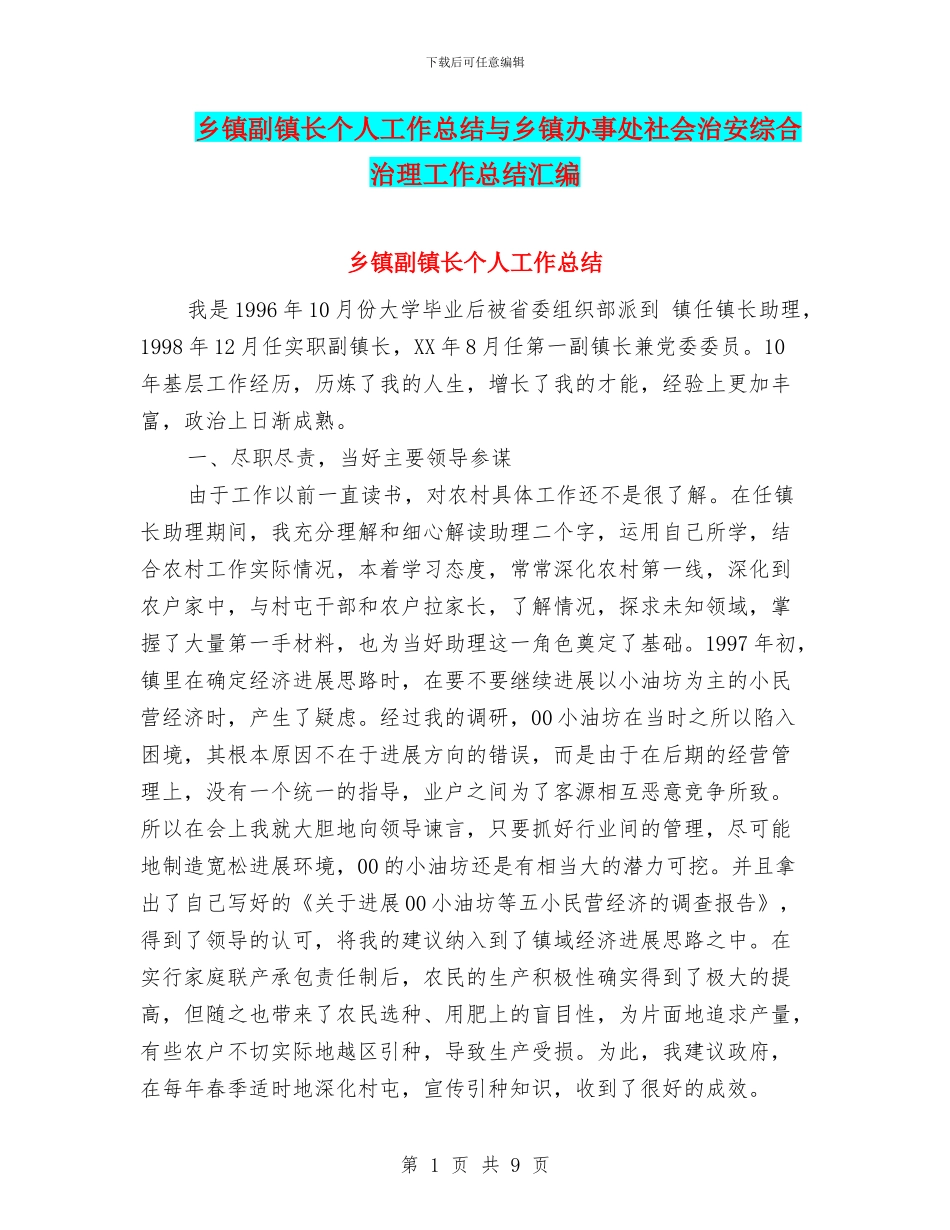 乡镇副镇长个人工作总结与乡镇办事处社会治安综合治理工作总结汇编_第1页