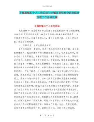 乡镇副镇长个人工作总结与乡镇办事处社会治安综合治理工作总结汇编