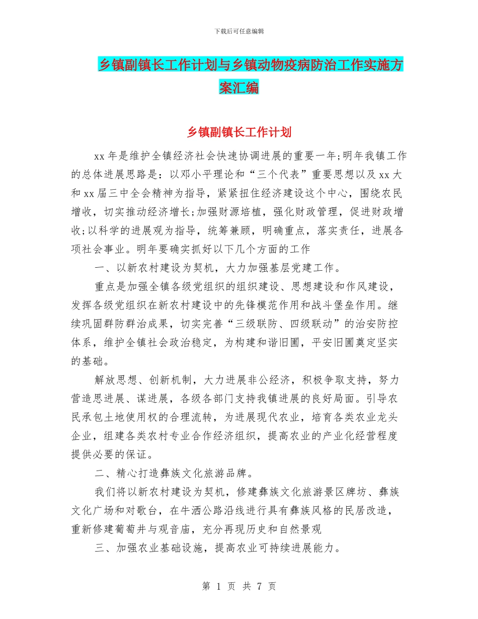 乡镇副镇长工作计划与乡镇动物疫病防治工作实施方案汇编_第1页