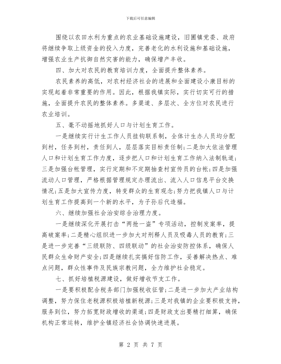 乡镇副镇长工作计划与乡镇动物疫病防治工作实施方案汇编_第2页
