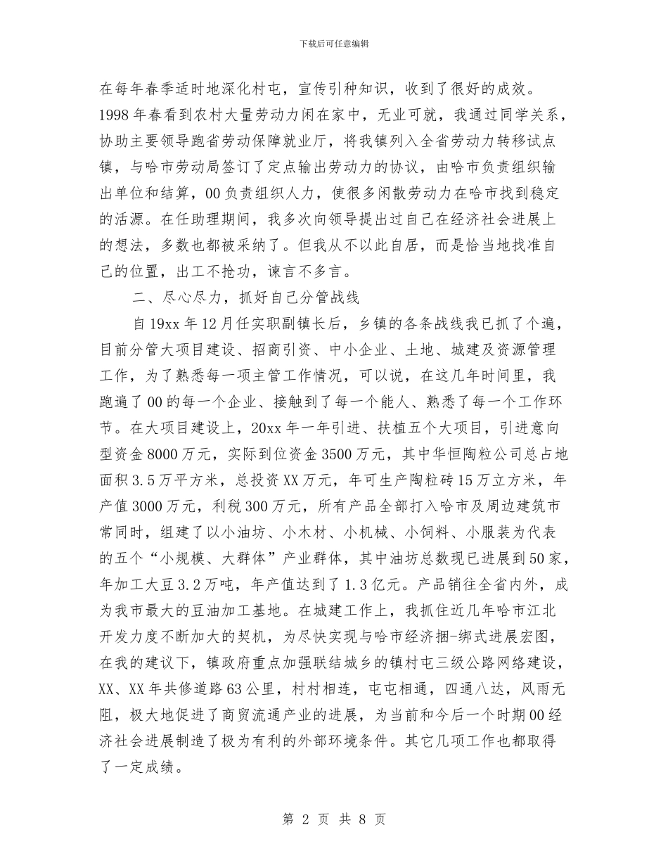 乡镇副镇长个人年终工作总结与乡镇副镇长年度个人述职总结汇编_第2页