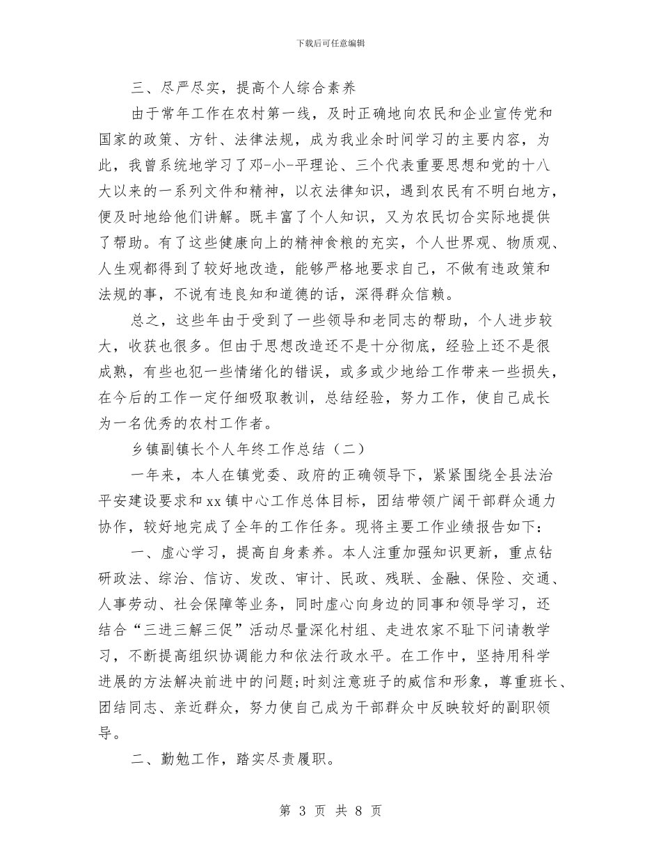 乡镇副镇长个人年终工作总结与乡镇副镇长年度个人述职总结汇编_第3页